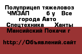 Полуприцеп тяжеловоз ЧМЗАП-93853, б/у - Все города Авто » Спецтехника   . Ханты-Мансийский,Покачи г.